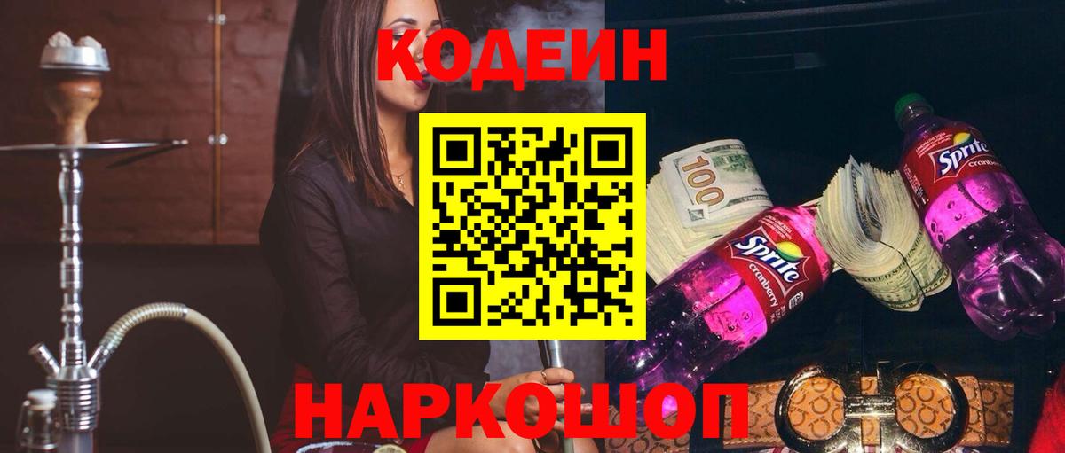 купить наркотик  Codein Purple Drank  Вход с VPN  Серов 